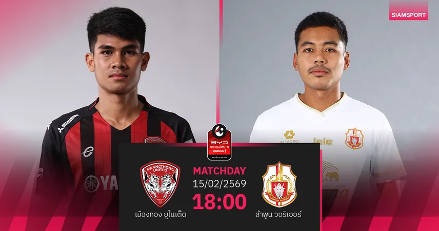 วิเคราะห์บอล เมืองทอง พบ ลำพูน (15 ก.พ.69) : กิเลนไม่แพ้ในบ้าน 99867