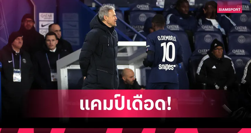 รอยร้าวในรั้วเปแอสเช? เอ็นริเก้สวนเดมเบเล่ ย้ำชัดไม่มีใครใหญ่กว่าสโมสร  99871