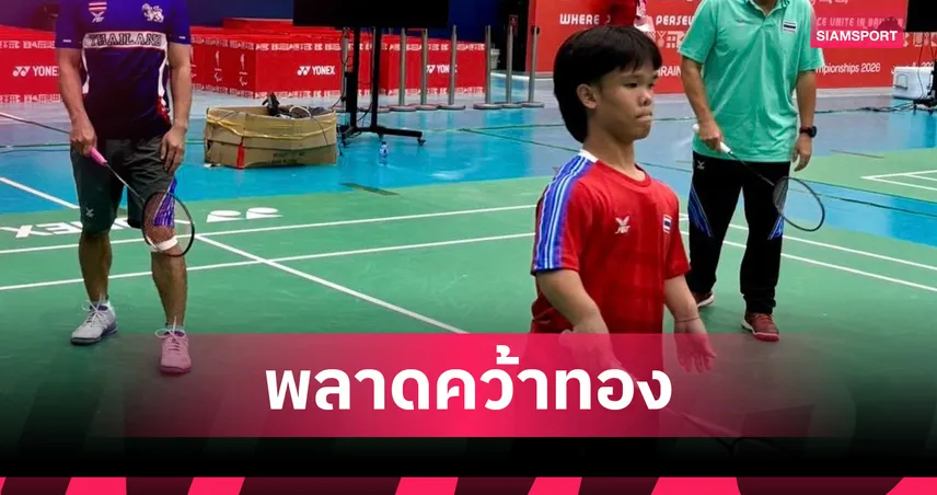 โปเต้ พ่ายหนุ่มสหรัฐฯ ชวดแชมป์แบดมินตันเวิลด์พารา 2026 ที่บาห์เรน 
