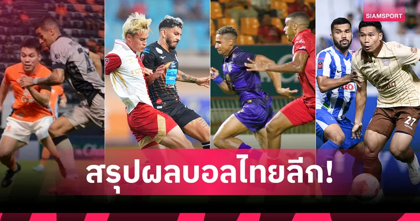 การท่าเรือบุกถล่ม 4-1 บีจีพ่ายบุรีรัมย์ สรุปผล BYD SEALION 6 ลีกหนึ่ง 14 ก.พ.69 99876