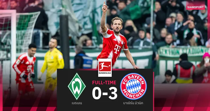 ผลบอล : เบรเมน 0-3 บาเยิร์น มิวนิค : เคน เบิ้ล! เสือใต้ถล่มยับทิ้ง ดอร์ทมุนด์ 6 แต้ม  99877