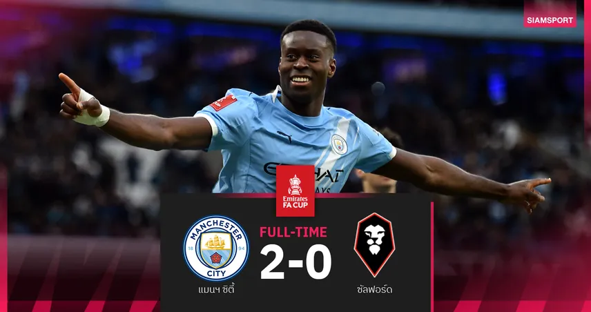 ผลบอล แมนซิตี้ 2-0 ซัลฟอร์ด! เรือลิ่วรอบ 5 ตามคาด เกฮี ซัด 1 เม็ด 99879