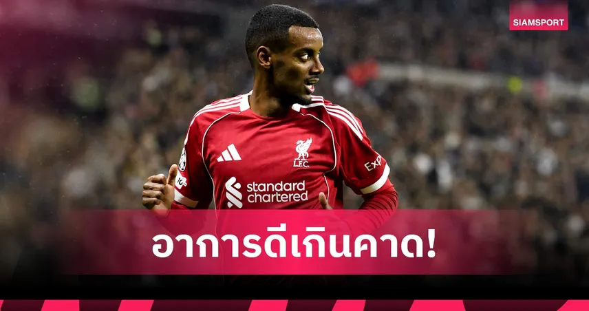 ลิเวอร์พูลยิ้ม! พ็อตเตอร์ ยัน "อเล็กซานเดอร์ อีซัค" ลุ้นคืนสนามช่วงมี.ค.นี้ 99880