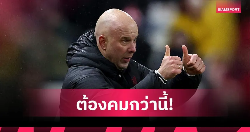 อาร์เน่อ สล็อต ชมสปิริตลิเวอร์พูลแต่ติวเข้มแนวรุก ต้องคมกว่านี้