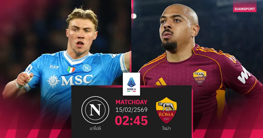 วิเคราะห์บอล นาโปลี vs โรม่า 15 ก.พ. 69 : ดาร์บี้เดลโซเล่ชี้ชะตาท็อปโฟร์ 99882