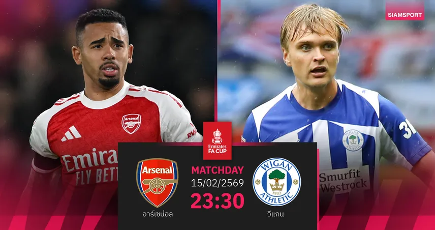 วิเคราะห์บอล อาร์เซน่อล vs วีแกน 15 ก.พ. 69 : ปืนใหญ่รีแมตช์เอฟเอคัพ 99883