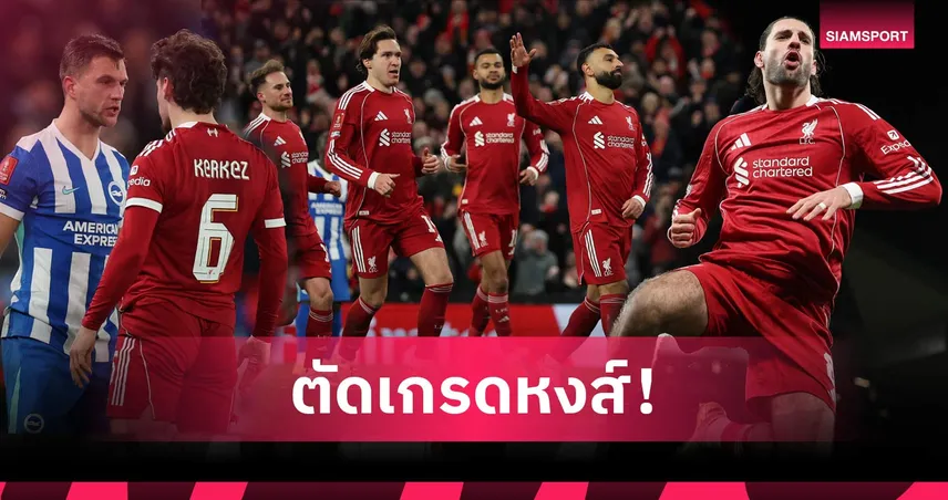 ลิเวอร์พูล 3-0 ไบรท์ตัน: ซาลาห์ โดดเด่น, เคียซ่า หงอย! ตัดเกรดแข้งหงส์ยำนกนางนวล