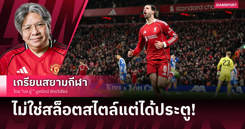 ต่อต้านไม่ได้ก็เข้าร่วม! ลิเวอร์พูล กับถนนสู่ เวมบลี่ย์ หลังถลุงไบรท์ตันชุดผสม