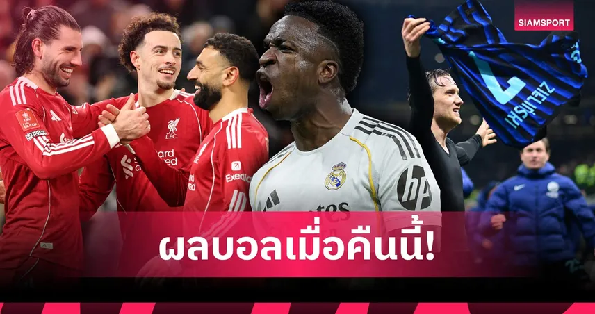 สรุปผลบอล (14 ก.พ. 69) : ลิเวอร์พูล-แมนซิตี้ ฉลย! บาเยิร์นเฮ, ชุดขาวถล่ม 99892
