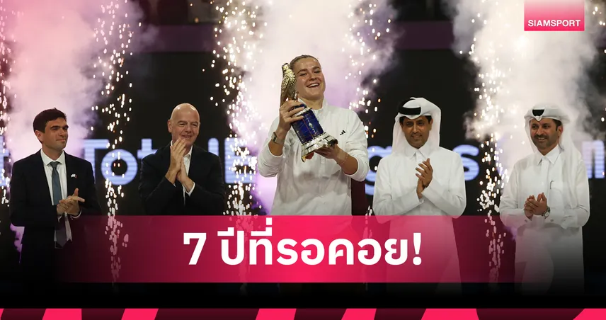 "มูโชว่า" เชือด "เอ็มโบโก้" ผงาดคว้าแชมป์เทนนิสกาตาร์ โอเพ่น 2026 99896