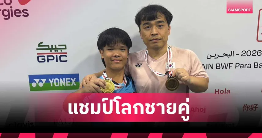 โปเต้ ณัฐพงษ์ ผนึกหนุ่มโสมขาว ผงาดแชมป์ชายคู่ แบดมินตันพาราชิงแชมป์โลก 2026  99897