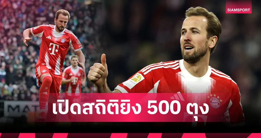 ส่องผลงาน แฮร์รี่ เคน ซัดครบ 500 ประตู เกมบาเยิร์นถล่มเบรเมน 99899