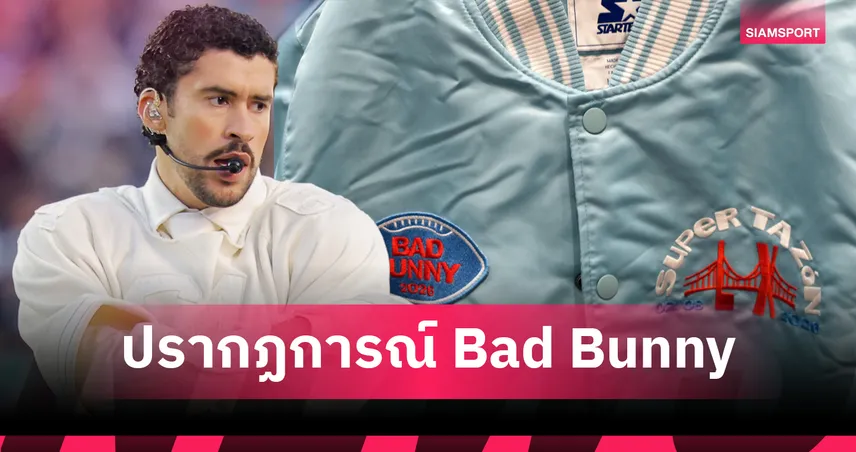 เจาะลึกสินค้า Bad Bunny หลังจบ ซูเปอร์ โบวล์ 60 ตั้งแต่หมวกใบหลักพันสู่ชุดคอสตูมเฉียดแสน 99902