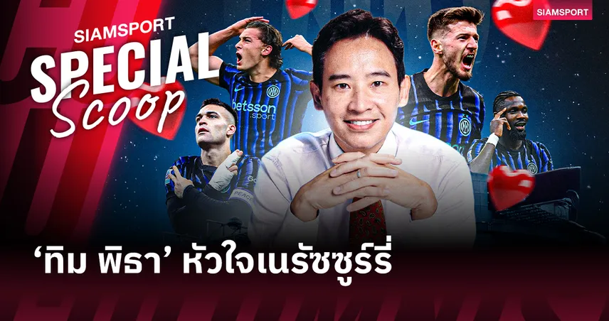 ฟอร์มกำลังพีก! ‘ทิม พิธา’ หัวใจเนรัซซูร์รี่ รักก็รุ่ง บอลก็พุ่ง ร้อนแรงไม่แพ้ผลงานในสนาม 99903