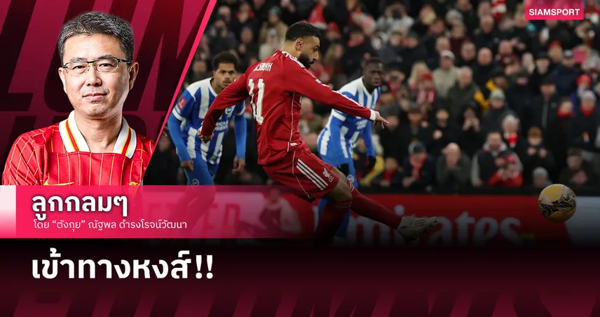 แอนฟิลด์กลับมากระหึ่ม! 'โม ซาลาห์' ปลุกความมั่นใจ ลิเวอร์พูลทุบนางนวลนิ่ม 99904