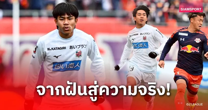 ทุกอย่างเพิ่งเริ่มต้น! "เปา-ธีรภัทร" โพสต์ซึ้งหลังประเดิมซัปโปโรตามรอยรุ่นพี่ "เจ-ตอง-เช็ค" 99905