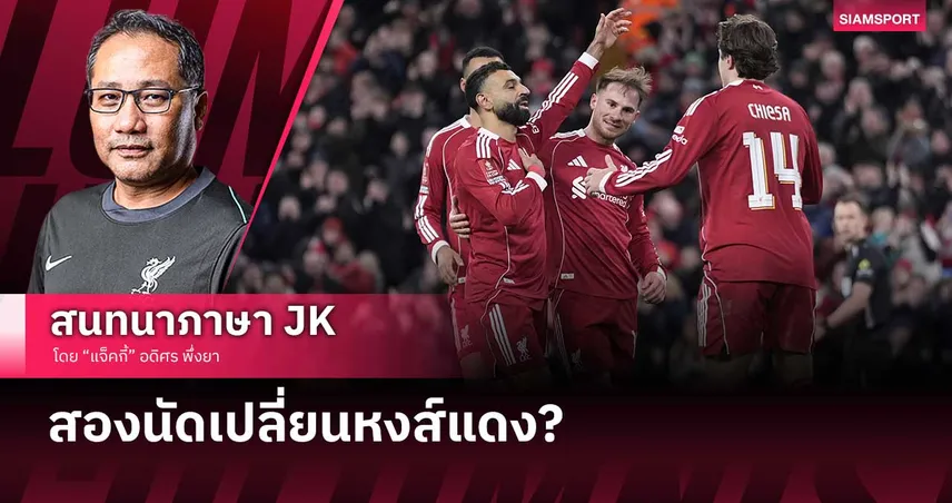 สองนัดเปลี่ยนหงส์แดง? JACKIE วิเคราะห์ ลิเวอร์พูล ดีขึ้นจริงหรือแค่ช่วงขาขึ้น