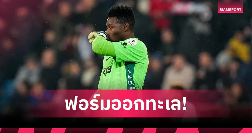 โอนาน่า งานหยาบ! ฟอร์มหลุดกับแทร็บซอนสปอร์ แฟนเดือดจี้ยกเลิกยืมตัว