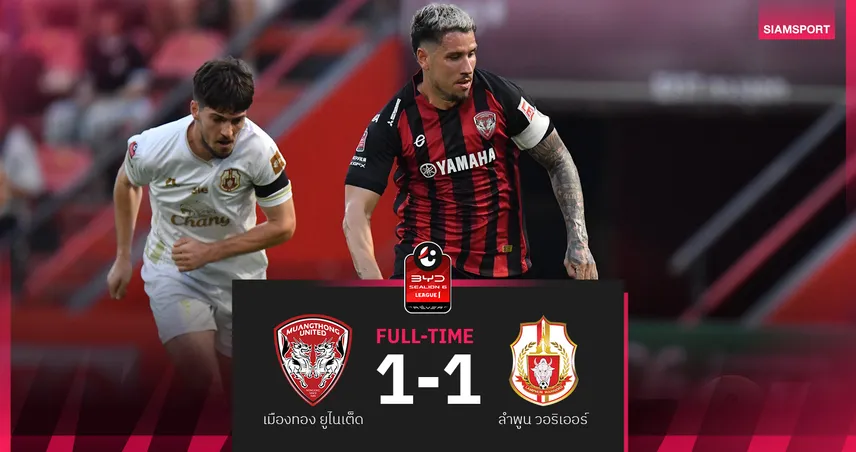 เมืองทองฯ นำก่อนแต่ปิดไม่ลง โดน ลำพูนฯ บุกเจ๊า 1-1  ศึก BYD SEALION 6 ลีกหนึ่ง 99910