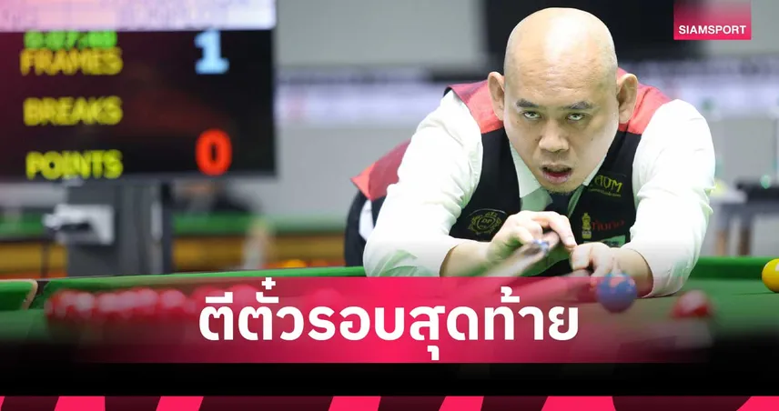 แจ๊ค สระบุรี อัด บอล สุรินทร์ 4-1 คว้าตั๋วรอบเมนดรอว์สนุกเกอร์ขอนแก่น คัพ 99914