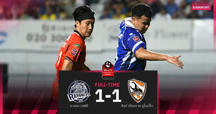 ระยองฮึดสู้! สเตนิโอซัดกู้ชีพ ไล่เจ๊าเชียงราย 1-1 แบ่งแต้มBYDSEALION 6 ลีกหนึ่ง 99915