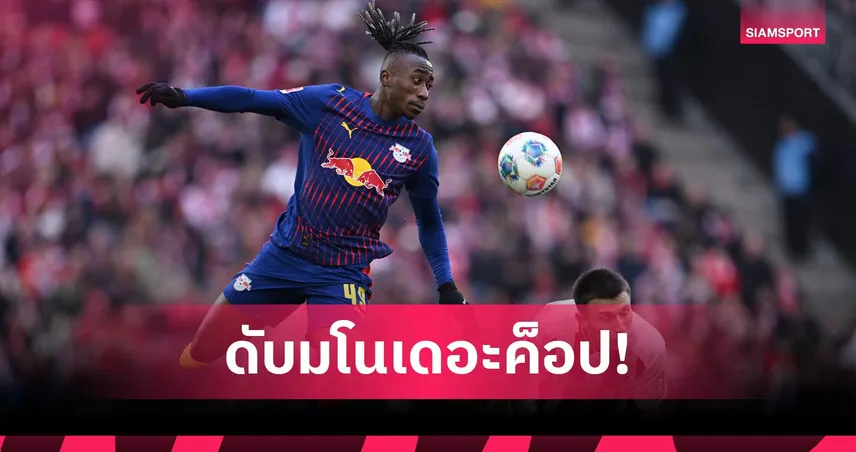 ฝันค้าง! ดิโอม็องเด้ แจงลิเวอร์พูลไม่ใช่ทีมในฝัน แค่สโมสรโปรดของพ่อ