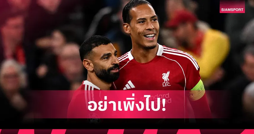 ขาดไม่ได้! ฟาน ไดค์ หนุน ซาลาห์ อยู่ลิเวอร์พูลต่อไป 99920