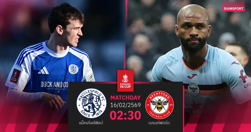 วิเคราะห์บอล แม็คเคิ่ลส์ฟิลด์ vs เบรนท์ฟอร์ด 16 ก.พ. 69 : ลุ้นเทพนิยายแจ็คผู้ฆ่ายักษ์ 99927