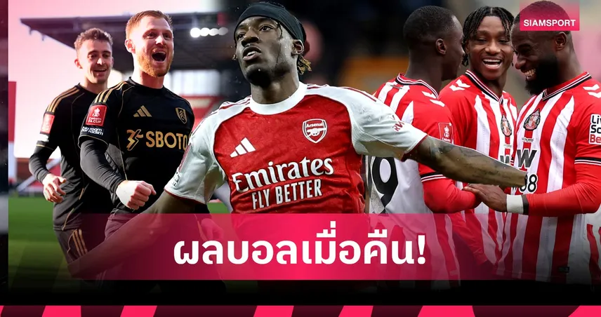 สรุปผลบอล (15 ก.พ. 69) : อาร์เซน่อลยำ, แมวดำ-เจ้าสัวฉลุย, ตราหมีพ่าย 99928
