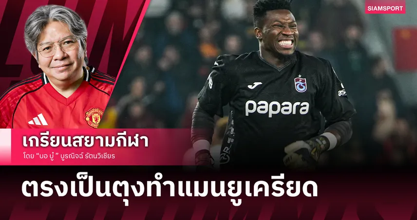 แมนยูไนเต็ด ส่อจ่ายค่าโง่ยาว หลัง โอนาน่า ถอดร่างทองคืนฟอร์ม "ตรงเป็นตุง"