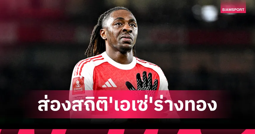 คืนฟอร์มเทพ! ส่องผลงาน เอเบเรชี่ เอเซ่ หลังโชว์เด็ดนำ อาร์เซน่อล ทุบ วีแกน