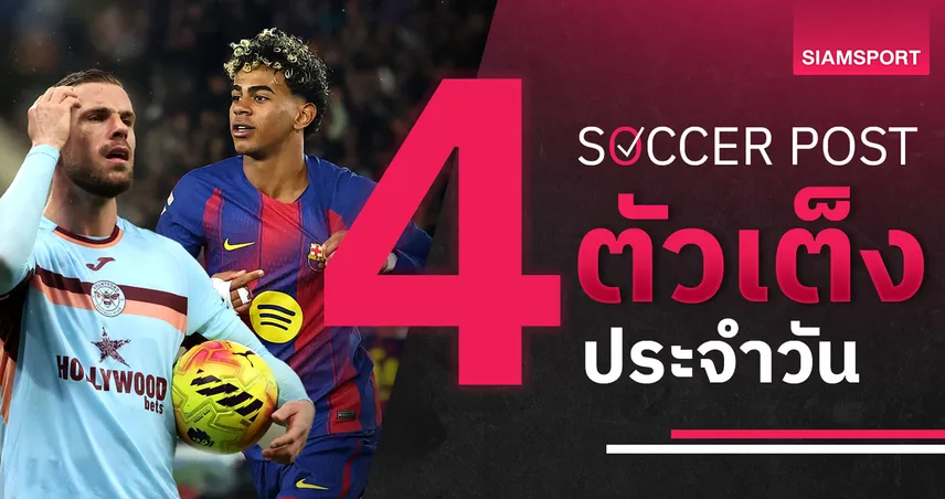 ชี้ 4 ตัวเต็งบอลน่าเชียร์ 16 ก.พ. 69 : ทีเด็ดบอลวันนี้ เบรนท์ฟอร์ด เด่น, บาร์เซโลน่า ลุ้นเฮ 99932