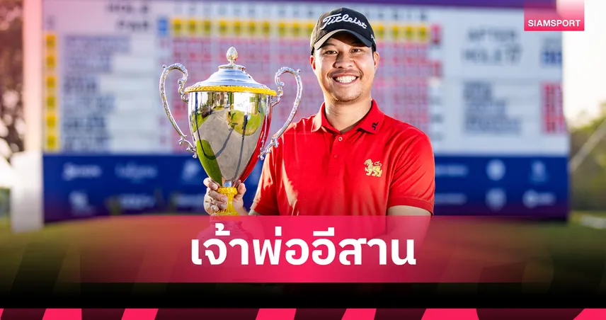 แดนไท บุญมา เบียดเพลย์ออฟคว้าแชมป์ สิงห์ อีสาน โอเพ่น สมัยที่ 3