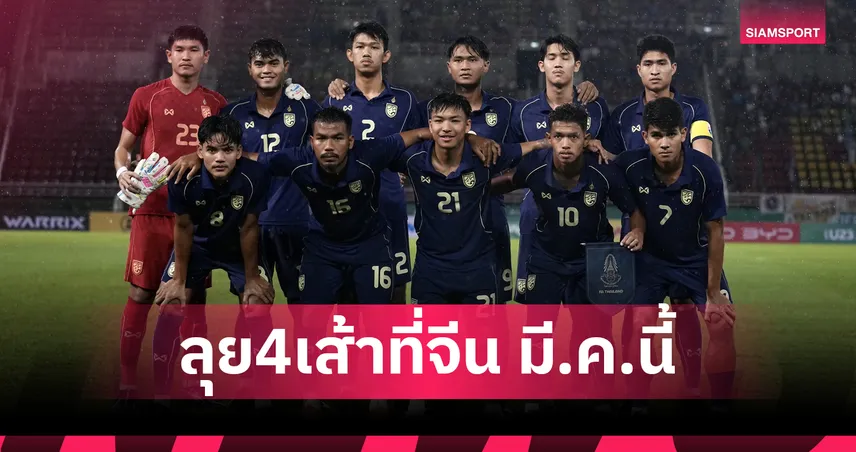 ทีมชาติไทย U-23 ลุย 4 เส้าที่จีนชนอิหร่าน-เกาหลีเหนือเดือน มี.ค. 99941