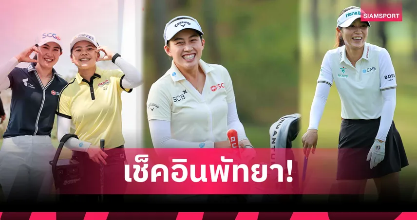 ลิเดีย โค นำทัพโปรโลกซ้อมเข้มเตรียมลุยกอล์ฟ ฮอนด้า แอลพีจีเอ ไทยแลนด์ 2026  99942