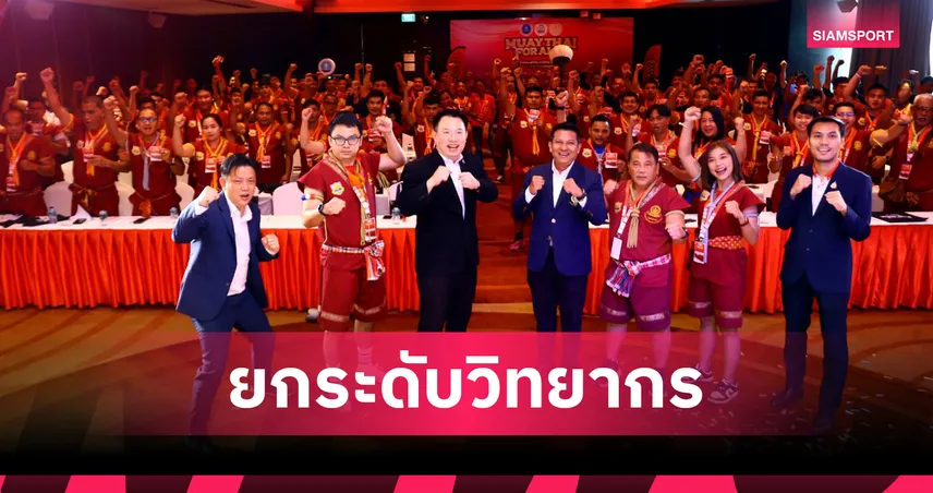  Muaythai for All 2026 ประเดิม จ.สงขลา รีสกิลวิทยากรมวยไทย 