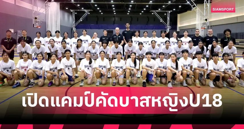สมาคมบาสฯ เปิดคัดตัวหญิง U18 เฟ้นหาดาวรุ่งลุยศึกชิงแชมป์เอเชีย 2026