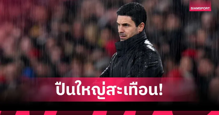 อาร์เซน่อล 4-0 วีแกน อาร์เตต้า เซ็งแข้งเดี้ยงเพิ่้มอีก 2 สะเทือนลุ้น 4 แชมป์! 99949