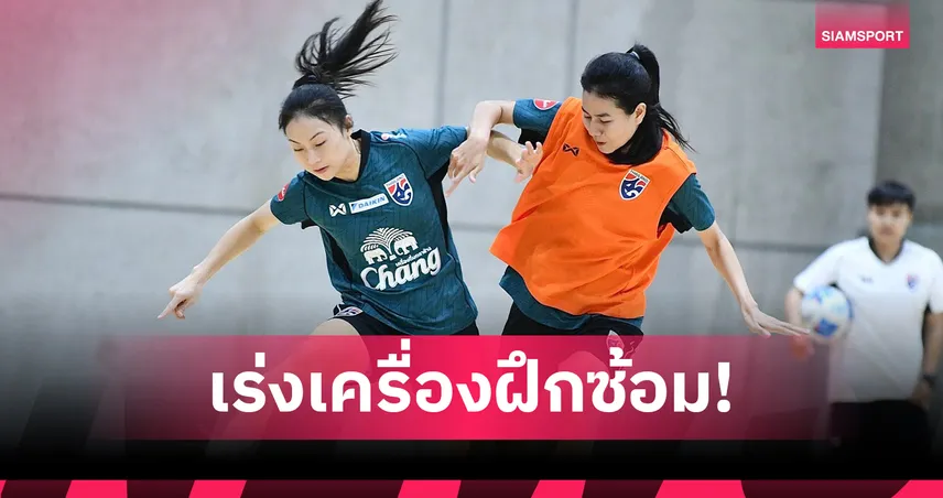 ฟุตซอลหญิงไทยซ้อมเข้ม ก่อนตัดตัวเหลือ 14 คน ลุยชิงแชมป์อาเซียน 2026 99950