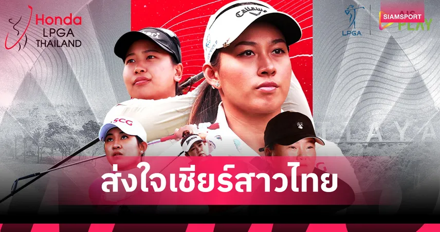 โปรจีน-ปริม ชวนเชียร์ ฮอนด้า แอลพีจีเอ ไทยแลนด์ 2026 สดทาง AIS PLAY