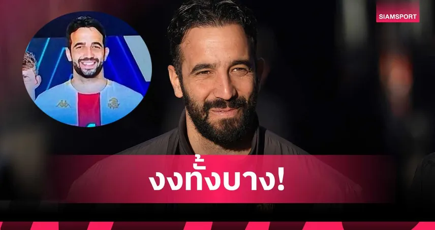 พลาดแรง! เจนัว เปิดตัวแข้งใหม่ แต่ดันใช้ภาพ รูเบน อโมริม