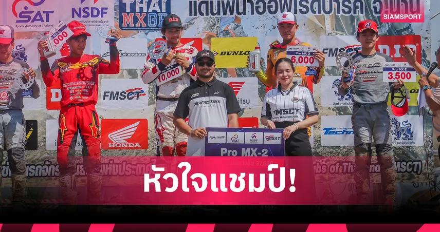 นีโม่ จิรัฎฐ์ นำทัพ ฮอนด้า เบิ้ลโพเดียม FMSCT Thailand Motocross สนาม 2-3 