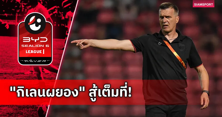 มาริโอ อิวานโควิช รับเสียดายเมืองทองชวด 3 แต้ม ก่อนบุกดวล แบงค็อก 99955