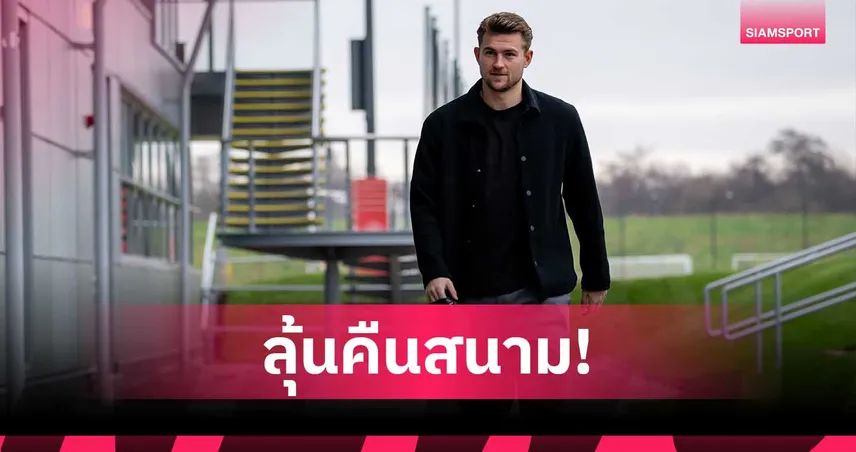 แมนยูโล่ง! เดอ ลิกต์ อัปเดตอาการเดี้ยง ลุ้นคืนสนามเดือนหน้า