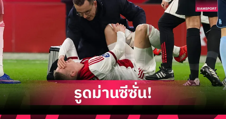 อาแจ็กซ์ยัน "ซินเชนโก้" เจ็บหนักพักทั้งซีซั่น หลังประเดิมตัวจริงแค่ 2 นาที