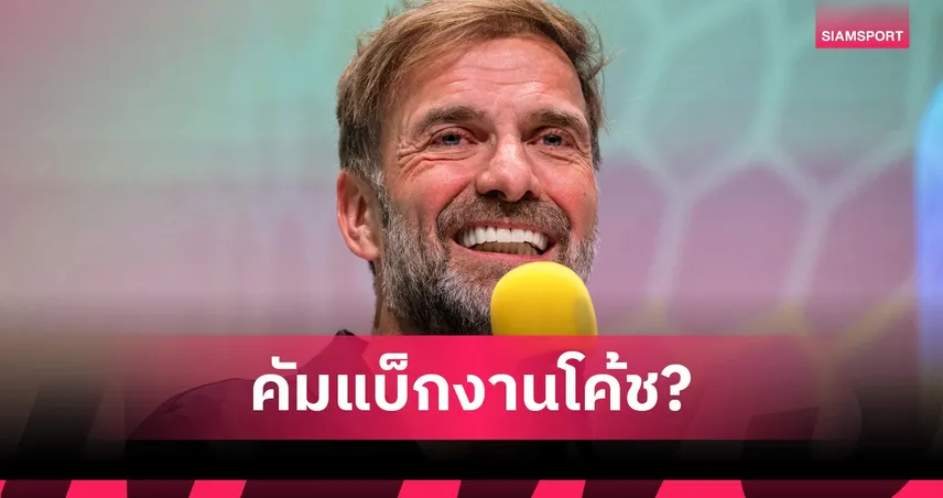 เอเจนต์เผย "คล็อปป์" ลุ้นคืนวงการคุมทีมหลังเริ่มคิดถึงห้องแต่งตัว