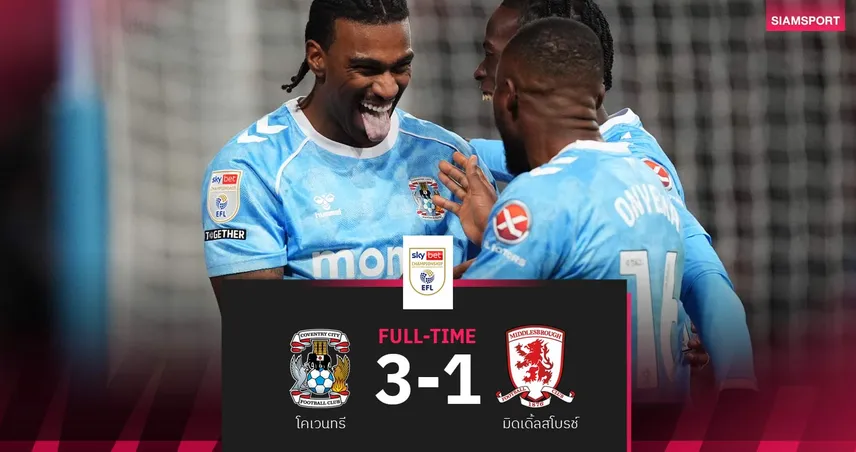 ผลบอล โคเวนทรี ทุบ มิดเดิ้ลสโบรช์ 3-1| ฮาจิ ไรท์ แฮตทริกผงาดจ่าฝูง