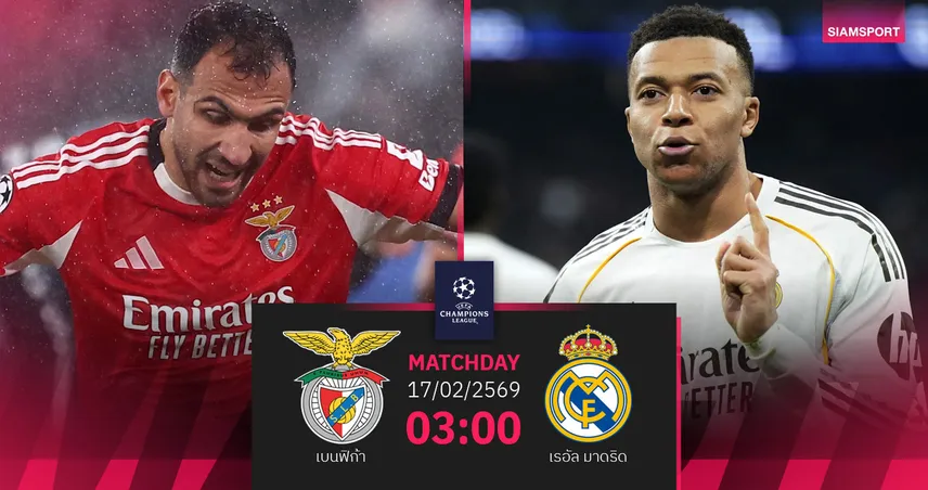 วิเคราะห์บอล เบนฟิก้า vs เรอัล มาดริด 17 ก.พ. 69 : ล้างตา 4-2 ใครอยู่ใครไป