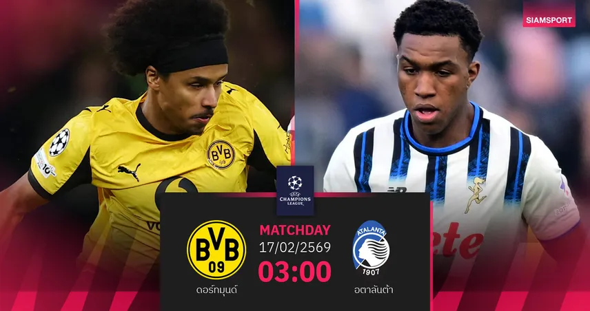 วิเคราะห์บอล ดอร์ทมุนด์ vs อตาลันต้า 17 ก.พ. 69 : บิ๊กทีมปะทะม้ามืด