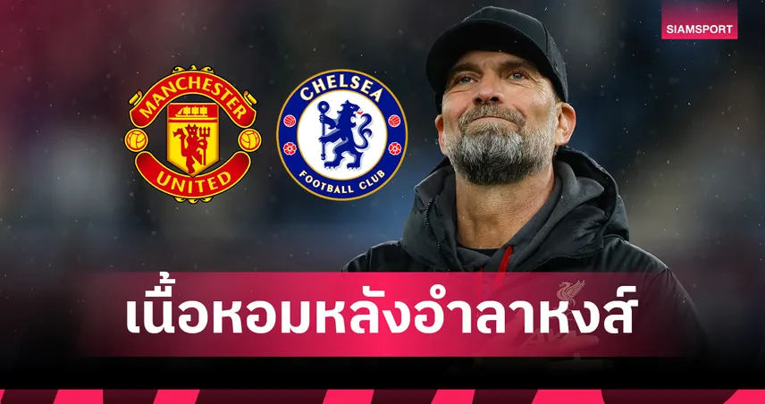 เผยความลับ คล็อปป์ เกือบลงเอยยักษ์ใหญ่ 2 รอบ และเมินบิ๊กทีม พรีเมียร์ลีก อีก 2  99972